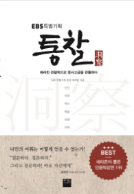 EBS특별기획 통찰 - 예리한 관찰력으로 동서고금을 관통하다